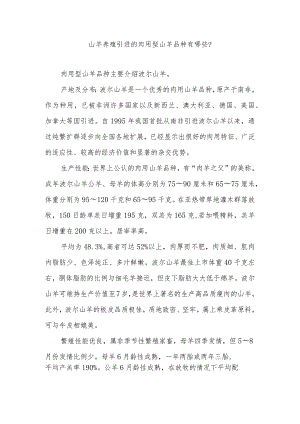 山羊养殖引进的肉用型山羊品种有哪些？.docx
