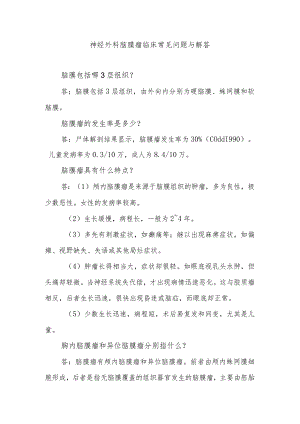 神经外科脑膜瘤临床常见问题与解答.docx
