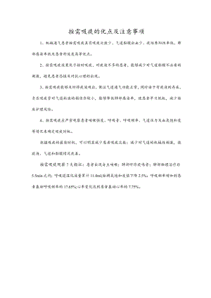 按需吸痰的优点及注意事项.docx