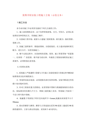 某图书馆安装工程施工方案(示范文本).docx