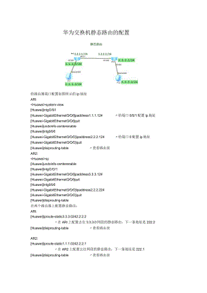 华为交换机静态路由的配置.docx