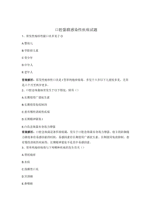 口腔黏膜感染性疾病试题.docx