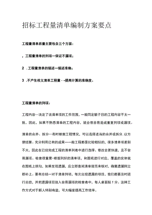 招标工程量清单编制方案要点.docx