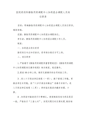 医院药剂科静脉用药调配中心加药混合调配人员岗位职责.docx