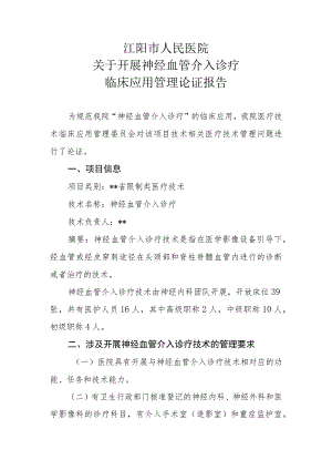 限制类技术备案 医疗技术临床应用管理委员会-神经血管介入诊疗技术论证报告.docx