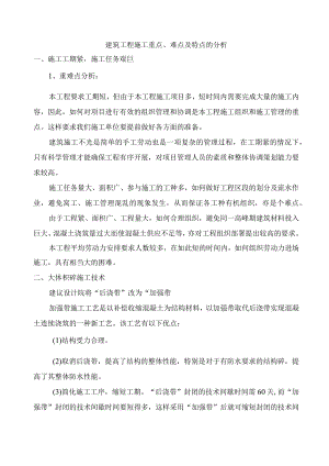 建筑工程施工重点、难点及特点的分析.docx