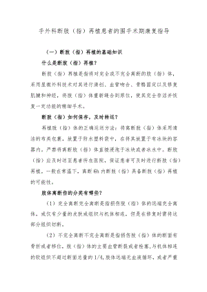 手外科断肢（指）再植患者的围手术期康复指导.docx
