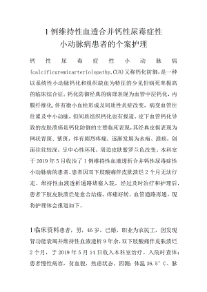 1例维持性血透合并钙性尿毒症性小动脉病患者的个案护理.docx