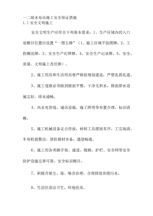 一二级水电站施工安全保证措施.docx