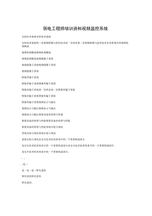 弱电工程师培训资料视频监控系统.docx