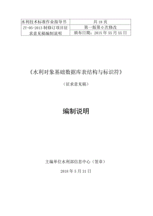 SL-水利对象基础数据库表结构与标识符编制说明.docx