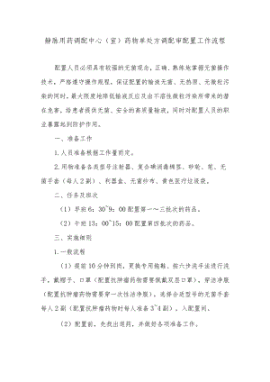 静脉用药调配中心（室）药物单处方调配审配置工作流程.docx