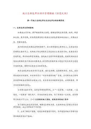 施工总承包单位项目管理措施(示范文本).docx