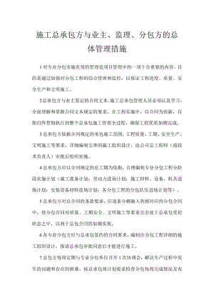 施工总承包方与业主、监理、分包方的总体管理措施模板范本.docx