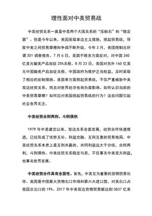 理性面对中美贸易战.docx