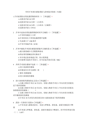 外科手术部位感染预防与控制技术指南(70题).docx