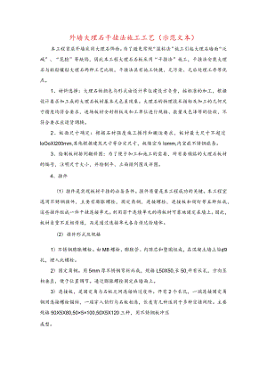 外墙大理石干挂法施工工艺(示范文本).docx