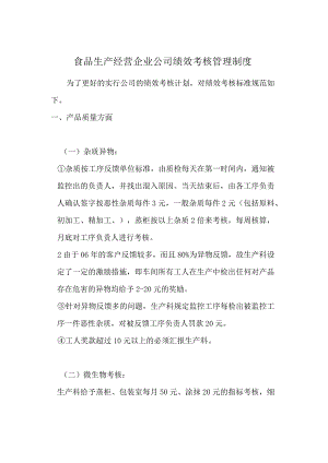 食品生产经营企业公司绩效考核管理制度.docx