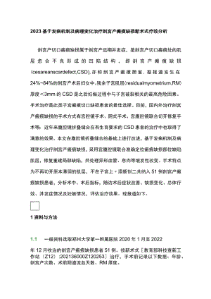2023基于发病机制及病理变化治疗剖宫产瘢痕缺损新术式疗效分析.docx