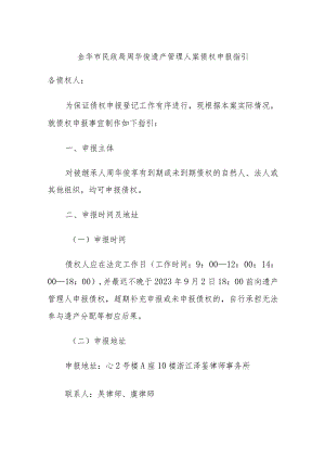 金华市民政局周华俊遗产管理人案债权申报指引.docx