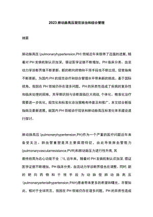 2023肺动脉高压规范诊治和综合管理.docx