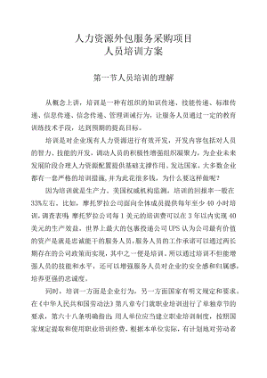 人力资源外包服务采购项目人员培训方案.docx