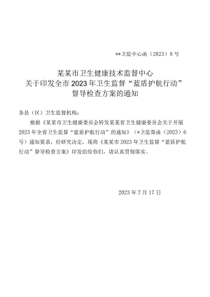 某某市卫生健康技术监督中心关于印发2023年卫生监督“蓝盾护航行动”督导检查方案的通知.docx