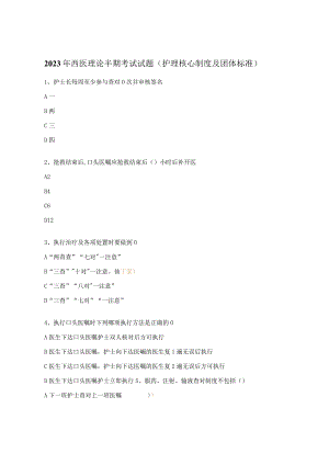 2023年西医理论半期考试试题（护理核心制度及团体标准）.docx