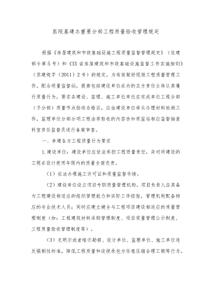 医院基建办重要分部工程质量验收管理规定.docx