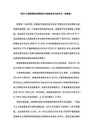 2023中国脓毒症早期预防与阻断急诊专家共识（完整版）.docx