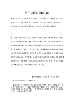 责任心演讲稿(15篇).docx