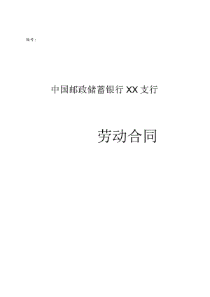 邮政储蓄银行XX支行-劳动合同(示范文本).docx