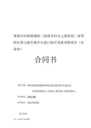 珠海市妇幼保健院珠海市妇女儿童医院南琴院区第七批生殖中心进口医疗设备采购项目目录内合同书.docx