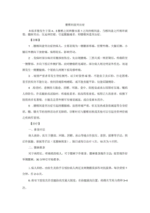 骨伤科腰椎间盘突出症中医诊疗规范诊疗指南2023版.docx