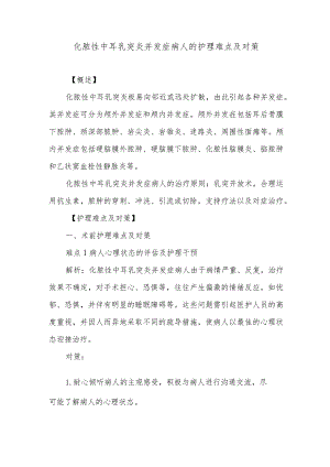 化脓性中耳乳突炎并发症病人的护理难点及对策.docx