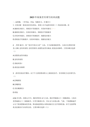 2023年病案首页填写培训试题.docx