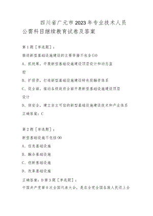 四川省广元市2023年专业技术人员公需科目继续教育试卷及答案.docx