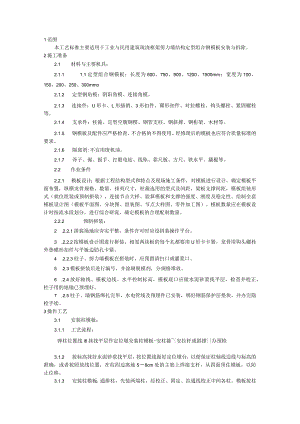 框架结构定型组合钢模板的安装与拆除施工技术交底.docx