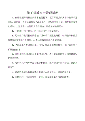 施工机械安全管理制度.docx
