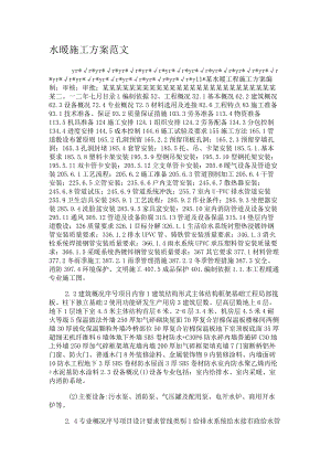 水暖紧急施工实施方案范文.docx