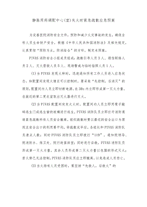 静脉用药调配中心（室）失火时紧急疏散应急预案.docx