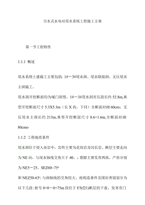 引水式水电站尾水系统工程施工方案.docx