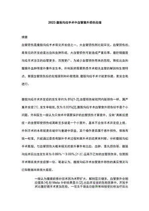 2023腹股沟疝手术中血管意外损伤处理.docx