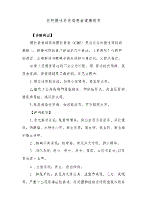 医院慢性肾衰竭患者健康教育.docx