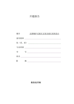 开题报告-支撑掩护式液压支架及液压系统设计.docx
