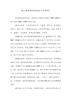 高山番茄避雨栽培技术有哪些.docx