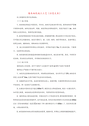 墙本砌筑施工工艺(示范文本).docx