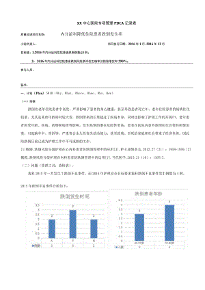 降低跌倒不良事件发生率QCC品管圈PDCA案例3例.docx