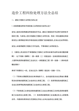 造价工程纠纷处理方法全总结.docx