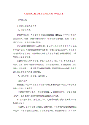 某图书馆工程主体工程施工方案(示范文本).docx